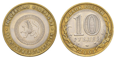 Россия 10 рублей 2005 СПМД, серия Российская федерация - Республика Татарстан Y 891 биметалл 217-1237
