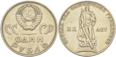 СССР 1 рубль 1965 20 лет Победы в Великой Отечественной войне KM 135.1 медь никель цинк 4590-743