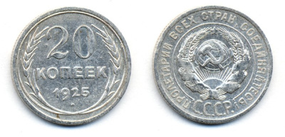 СССР 20 копеек 1925 KM 88, Федорин 10 серебро 54-1915