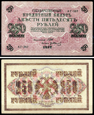 Россия 250 рублей 1917 (1917-1918) выпуск советского правительства (РСФСР), серия АГ-367, управляющий И.П. Шипов, кассир Иванов Pick 36 (2-7), Горянов 1.12.2 бумага aUNC 504-44-1-1