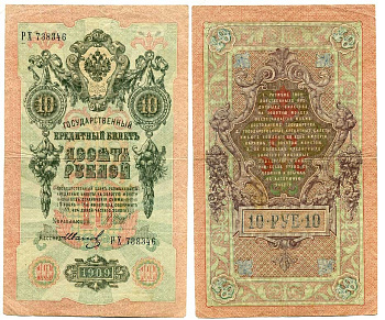РОССИЯ 10 РУБЛЕЙ 1909 УПРАВЛЯЮЩИЙ ШИПОВ, КАССИР ИВАНОВ Pick 11c бумага 7116-7-3