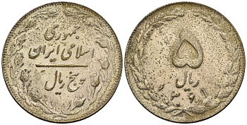 Иран 5 риалов 1982 SH 1361 KM 1234 медно-никель 4146-617