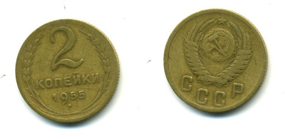 СССР 2 КОПЕЙКИ 1955 KM 113, Федорин 99 алюминиевая бронза 26-666