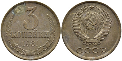 СССР 3 КОПЕЙКИ 1981 Федорин 187 KM 128a алюминиевая бронза 4393-952