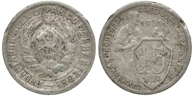СССР 15 КОПЕЕК 1931 Федорин 48 медно-никель 72-1544