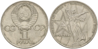 СССР 1 рубль 1975 30 лет Победы в Великой Отечественной войне KM 142.1 медь никель цинк 4599-945