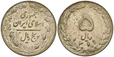 Иран 5 риалов 1982 SH 1361 KM 1234 медно-никель 4146-617