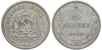 РСФСР 20 копеек 1923 KM 82, Федорин 6 серебро 4145-417