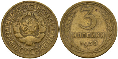 СССР 3 копейки 1930 KM 93, Федорин 20 алюминиевая бронза 4159-111