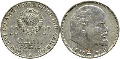 СССР 1 рубль 1970 100 лет со дня рождения В.И. Ленина KM 141 медь никель цинк 4384-1012