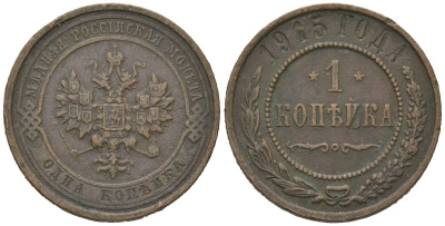 Россия 1 копейка 1915 Николай II (1894-1917) Биткин 262 медь 100-368