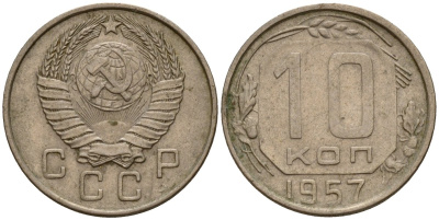 СССР 10 копеек 1957 Федорин 123 медно-никель 4158-341