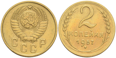 СССР 2 КОПЕЙКИ 1957 Федорин 102, КМ 120 алюминиевая бронза 192-121