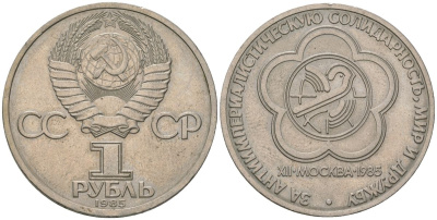 СССР 1 рубль 1985 Фестиваль молодежи и студентов KM 199.1 медь никель цинк aUNC 3855-833