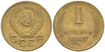 СССР 1 копейка 1949 KM 112, Федорин 104 алюминиевая бронза 3309-749