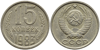 СССР 15 КОПЕЕК 1983 Федорин 155 KM 131 медь никель цинк 4393-757