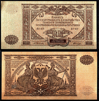 Вооружённые силы на Юге России (ВСЮР) 10000 рублей 1919 Pick S425, Kардаков 6.3.20 бумага 8610-42-2