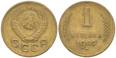 СССР 1 копейка 1949 KM 112, Федорин 104 алюминиевая бронза 3309-749