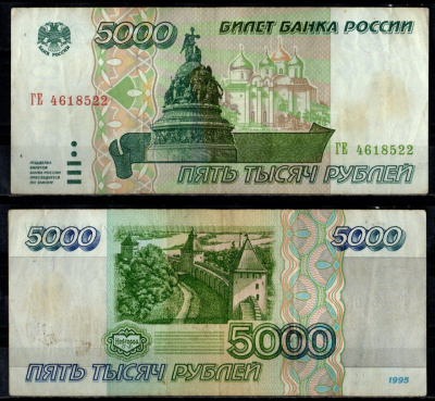 Россия 5000 рублей 1995 Pick 262 бумага 7484-64-2-2
