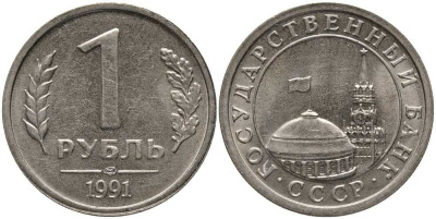 СССР 1 РУБЛЬ 1991 ЛМД, ГКЧП KM 293, Федорин 49 медно-никель UNC 117-645