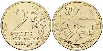 Россия 2 рубля 2000 ММД, 55 лет великой победе, город герой - Сталинград KM 663 медь никель цинк aUNC 4135-132