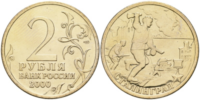 Россия 2 рубля 2000 ММД, 55 лет великой победе, город герой - Сталинград KM 663 медь никель цинк aUNC 4135-132