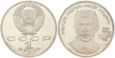 СССР 1 рубль 1989 100 лет со дня рождения Хамзы Хакимзаде Ниязи (1889-1929), в оригинальной банковской запайке KM 232 медно-никель PROOF 1531-1222