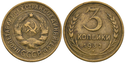 СССР 3 копейки 1932 KM 93, Федорин 25 алюминиевая бронза 51-2717