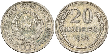 СССР 20 копеек 1925 Федорин 10 серебро 4146-1145