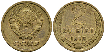 СССР 2 копейки 1978 KM 127а, Федорин 132 алюминиевая бронза 4608-1149