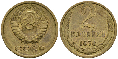 СССР 2 копейки 1978 KM 127а, Федорин 132 алюминиевая бронза 4608-1149