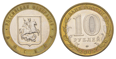 Россия 10 рублей 2005 ММД, серия Российская федерация - Город Москва Y 886 биметалл aUNC 217-1222
