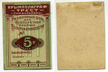 Симферополь 5 Рублей 1922 Крымполиграфтрест. Разменный бон. Бланк Рябченко № 5739р бумага 436-20-1-1