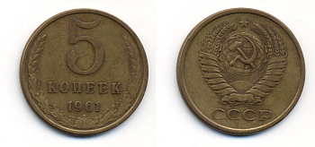 СССР 5 КОПЕЕК 1961 Y 129a, Ф. № 104 алюминиевая бронза 23-515