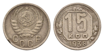 СССР 15 копеек 1938 Y 110 медно-никель 4669-443