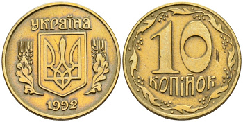 Украина 10 копеек 1992 5 ягод около К KM 1.1 a латунь 261-546