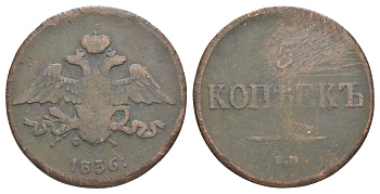Россия 5 копеек 1836 ЕМ-ФХ, Николай I (1825-1855) Биткин 493 медь 4537-331