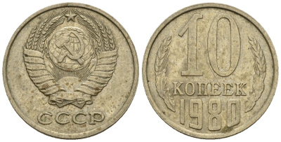 СССР 10 копеек 1980 Федорин 150 медно-никель 4596-1164