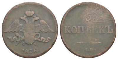 Россия 5 копеек 1836 ЕМ-ФХ, Николай I (1825-1855) Биткин 493 медь 4537-331