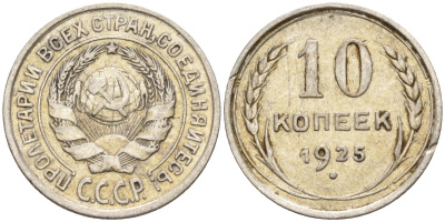 СССР 10 копеек 1925 Федорин 5 серебро 4160-431