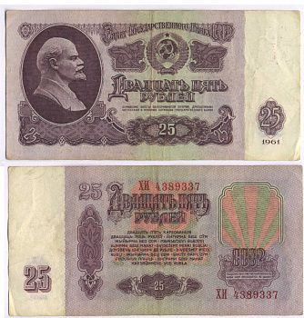 СССР 25 РУБЛЕЙ 1961 ВТОРОЙ ВЫПУСК, ЕСТЬ СВЕЧЕНИЕ В УЛЬТРАФИОЛЕТЕ Pick 234b, Сергеев 5b 3295-14-2-2