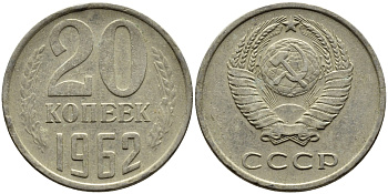 СССР 20 КОПЕЕК 1962 Федорин 114 KM 132 медь никель цинк 4391-456