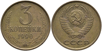 СССР 3 КОПЕЙКИ 1990 ЛМД KM 128а, Федорин 220 алюминиевая бронза 95-951