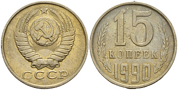 СССР 15 копеек 1990 Федорин 166 медно-никель 4597-1044
