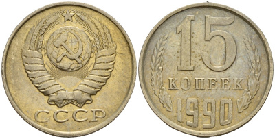СССР 15 копеек 1990 Федорин 166 медно-никель 4597-1044