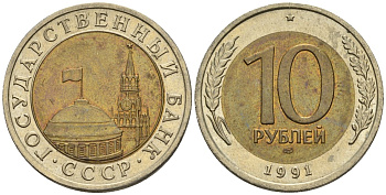 СССР 10 рублей 1991 ЛМД, ГКЧП, легкий сдвиг влево KM 295, Федорин 15 биметалл 4126-1041