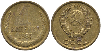 СССР 1 КОПЕЙКА 1985 Федорин 172 KM 126a латунь 96-868