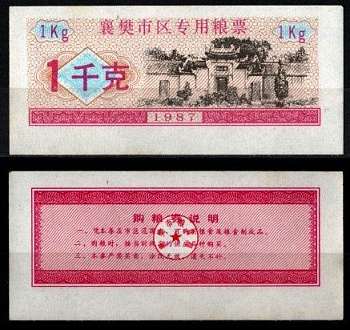 Китай 1 килограмм 1987 продуктовый талон бумага UNC (пресс) 6262-56-3-3