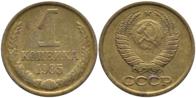 СССР 1 КОПЕЙКА 1985 Федорин 172 KM 126a латунь 96-868