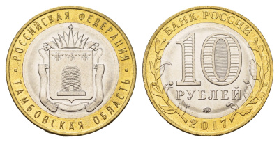 Россия 10 рублей 2017 серия Российская федерация - Тамбовская область Y 1774 биметалл UNC 3718-756